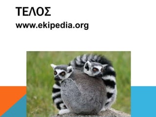 ΤΕΛΟΣ
www.ekipedia.org
 