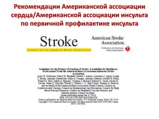 Рекомендации Американской ассоциации
сердца/Американской ассоциации инсульта
по первичной профилактике инсульта
 