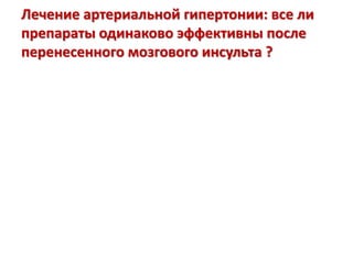 Лечение артериальной гипертонии: все ли
препараты одинаково эффективны после
перенесенного мозгового инсульта ?
 