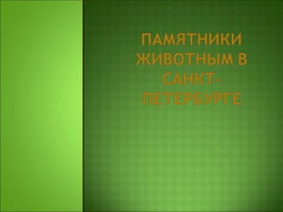 Памятники Животным 2.Ppt (1) | PPT