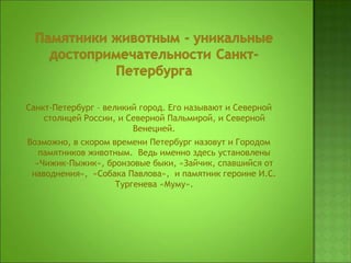 Памятники Животным 2.Ppt (1) | PPT