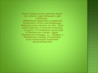 Памятники Животным 2.Ppt (1) | PPT