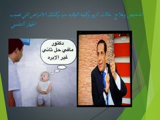 ‫تص‬ ‫اليت‬ ‫اض‬‫ر‬‫الام‬ ‫وكذكل‬ ‫مهنا‬ ‫الوقايه‬ ‫يقيه‬‫ك‬‫و‬ ‫بو‬‫ر‬‫ال‬ ‫حاالت‬ ‫وعالج‬ ‫يص‬‫شح‬‫ت‬‫يب‬
‫نفيس‬‫ت‬‫ل‬‫ا‬ ‫اجلهاز‬
 