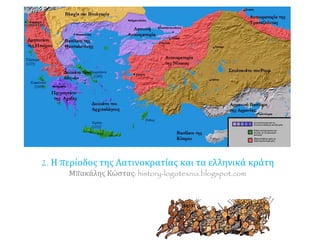 2. Η περίοδος της Λατινοκρατίας και τα ελληνικά κράτη
Μπακάλης Κώστας: history-logotexnia.blogspot.com
 