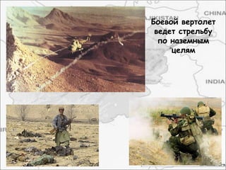 Боевой вертолет
ведет стрельбу
по наземным
целям
 