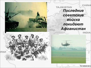 Последние
советские
войска
покидают
Афганистан
 
