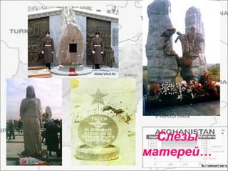 Слёзы
матерей…
 