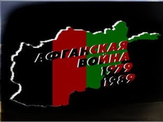 Ты в памяти моей, Афганистан