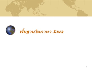 1
พื้นฐานในภาษา Java
 