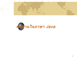 1
พื้นฐานในภาษา Java
 