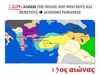 1204:ΑΛΩΣΗ ΤΗΣ ΠΟΛΗΣ ΑΠΟ ΦΡΑΓΚΟΥΣ ΚΑΙ
ΒΕΝΕΤΟΥΣ  ΔΙΑΝΟΜΗ ΡΩΜΑΝΙΑΣ

 