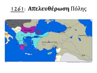 1261: Απελευθέρωση Πόλης

 