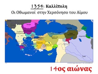 1354: Καλλίπολη
Οι Οθωμανοί στην Χερσόνησο του Αίμου

 