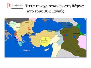 1444: Ήττα των χριστιανών στη Βάρνα
από τους Οθωμανούς

 