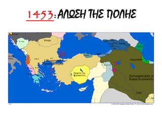 1453: ΑΛΩΣΗ ΤΗΣ ΠΟΛΗΣ

 