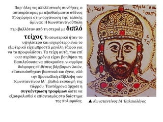  Βρίσκεστε στην Κωνσταντινούπολη το 1452. Ποιες από τις παρακάτω φράσεις
μπορεί να είπε ένας ενωτικός και ποιες ένας ανθενωτικός; Πηγή: www.museduc.gr
 
