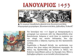  Η Κωνσταντινούπολη και τα τείχη του Θεοδόσιου
 