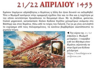  http://greekworldhistory.blogspot.gr/2014/04/1453_12.html
 