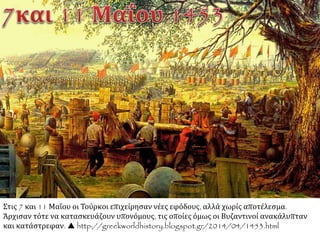 Η εμφάνιση αυτών
των πλοίων ήταν
βαρύ πλήγμα για το
ηθικό των
Κων/πολιτών. Η
άμυνα της πόλης
εξασθενούσε γιατί
έπρεπε να
τοποθετηθούν
στρατιώτες στο
τείχος του Κερατίου,
που ως τότε δεν είχε
ανάγκη από
ιδιαίτερη
περιφρούρηση.
Μερικές
προσπάθειες των
πολιορκημένων να
κάψουν τα πλοία
απέτυχαν.
 