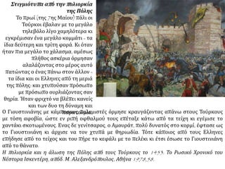 Συνεχίζονται οι κανονιοβολισμοί. Οι Γενουάτες προδίδουν αμυντικούς σχηματισμούς
του Ιουστινιάνη στους Οθωμανούς. Γίνεται πλέον αισθητή η έλλειψη τροφίμων.
 