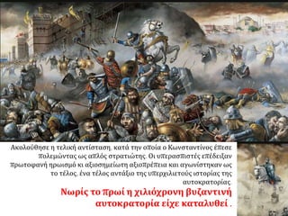 Τραυματισμός Ιουστινιάνη
Οι δυνάμεις των πολιορκημένων είχαν εξαντληθεί. Ο
Ιουστινιάνης τραυματίσθηκε και εγκαταλείποντας
τη θέση του κατέφυγε στο Γαλατά. Η αποχώρηση
του προκάλεσε σύγχυση και οι Οθωμανοί άρχισαν
να εισβάλλουν στην πόλη κατά μάζες ανάμεσα από
τα ερείπια του τείχους
 