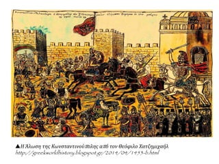 ἡ πόλις ἑάλω = η πόλη κυριεύτηκε.
 