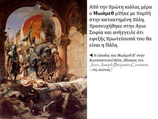  Η Πύλη του
Χαρίσιου από
την οποία
μπήκε στην
Κων/πολη ο
Μωάμεθ Β΄ ο
Πορθητής
όπως είναι
σήμερα.
Υπάρχει στα
δεξιά
μαρμάρινη επι
γραφή που
υπενθυμίζει το
γεγονός.
http://el.wikip
edia.org/
 