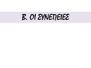 Από την πρώτη κιόλας μέρα ο
Μωάμεθ μπήκε με πομπή στην
κατακτημένη πόλη, προσευχήθηκε
στην Αγια Σοφία και ανήγγειλε ότι
εφεξής πρωτεύουσά του θα είναι η
Πόλη.
 Η είσοδος του Μωάμεθ Β΄ στην
Κωνσταντινούπολη (πίνακαςτουJean-
JosephBenjamin-Constant,19οςαιώνας)
 