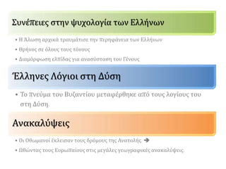 Σύμφωνα πάλι με τον Οθωμανό χρονογράφο Ασίκ πασαζαντέ:
Προχώρησε [ο Μωάμεθ Β΄] ενάντια στην πόλη των Ρωμαίων, την οποία πολιόρκησε από
στεριά και θάλασσα. […]. Πολέμησαν για πενήντα μέρες και νύχτες. Τότε ο […] σουλτάνος
μας υποσχέθηκε στους πολεμιστές του λεηλασία και έτσι την πεντηκοστή πρώτη μέρα
κατέλαβαν το κάστρο και κυρίευσαν τη σπουδαία Κωνσταντινούπολη. Έγινε άφθονη
λεηλασία, και οι πολεμιστές, που ήταν πάνω από 200.000, πήραν πάρα πολλά λάφυρα.
Βρέθηκε στην πόλη άφθονο χρυσάφι, αρκετό ασήμι και πάρα πολλοί πολύτιμοι λίθοι,
κοσμήματα, και άλλα πολύτιμα αντικείμενα. Αιχμαλωτίστηκαν οι κάτοικοι της πόλης και
σκοτώθηκε ο αυτοκράτοράς της με τους αξιωματούχους του.
Ασίκ πασαζαντέ, Ιστορία της δυναστείας του Οσμάν, αρχές 16ου αιώνα. Μετάφραση:
Α. Παπάζογλου
Ο Κριτόβουλος περιγράφει με τα παρακάτω λόγια την αντίδραση του Οθωμανού
σουλτάνου όταν μπήκε στην Κωνσταντινούπολη μετά τη λεηλασία: [O σουλτάνος]
μπήκε στην Πόλη και πρόσεξε πόσο μεγάλη ήταν και τη θέση της. [Είδε ακόμη] πόσο
λαμπρά ωραία, πολλά και μεγάλα ήταν [...] τα δημόσια κτίρια, οι εκκλησίες και τα [...]
σπίτια, τόσο τα απλά όσο και αυτά που ανήκαν σ’ αυτούς που είχαν εξουσία. [Επίσης
είδε] τη θέση του λιμανιού και των ταρσανάδων [...]. Είδε όμως και πόσο πολλοί ήταν οι
νεκροί και τα σπίτια έρημα και όλη την καταστροφή. Και αμέσως λυπήθηκε και
μετάνιωσε για την [...] αρπαγή και δάκρυσε και είπε αναστενάζοντας [...]: «Τι πόλη
αφήσαμε στην αρπαγή και την ερήμωση».
Κριτόβουλος, Ιστορία, δεύτερο μισό 15ου αιώνα
 