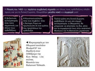 Β. ΟΙ ΣΥΝΕΠΕΙΕΣ
 