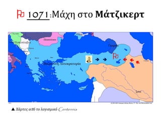  1071:Μάχη στο Μάτζικερτ
 

 Χάρτες από το λογισμικό Centennia
 