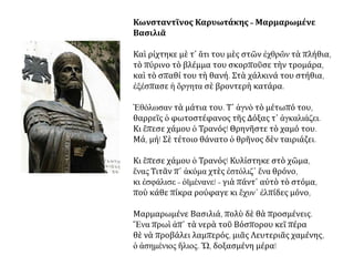 Συνέπειες στην ψυχολογία των Ελλήνων
• Η Άλωση αρχικά τραυμάτισε την περηφάνεια των Ελλήνων
• Θρήνος σε όλους τους τόνους
• Διαμόρφωση ελπίδας για ανασύσταση του Γένους
Έλληνες Λόγιοι στη Δύση
• Το πνεύμα του Βυζαντίου μεταφέρθηκε από τους λογίους του
στη Δύση.
Ανακαλύψεις
• Οι Οθωμανοί έκλεισαν τους δρόμους της Ανατολής. 
• Ωθώντας τους Ευρωπαίους στις μεγάλες γεωγραφικές ανακαλύψεις.
 