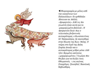 ὈδυσσέαςἘλύτης-ΘάνατοςκαὶἈνάστασιςτοῦΚωνσταντίνουΠαλαιολόγου(1969)
III
Τώρα καθὼς τοῦ ἥλιου ἡ φτερωτὴ ὁλοένα γυρνοῦσε καὶ πιὸ γρήγο-
ρα οἱ αὐλὲς βουτοῦσαν μέσα στὸ χειμώνα κι ἔβγαιναν πάλι κατά-
κόκκινες ἀπ᾿ τὰ γεράνια
Κι οἱ μικροὶ δροσεροὶ τροῦλοι ὅμοια μέδουσες γαλάζιες ἔφταναν κά-
θε φορὰ καὶ πιὸ ψηλὰ στ᾿ ἀσήμια ποὺ τὰ ψιλοδούλευε ὁ ἀγέρας
γι᾿ ἄλλων καιρών πιὸ μακρινῶν τὸ εἰκόνισμα
Κόρες παρθένες φέγγοντας ἡ ἀγκαλιὰ τοὺς ἕνα θερινὸ ξημέρωμα
φρέσκα βαγιόφυλλα καὶ τῆς μυρσίνης τῆς ξεριζωμένης τῶν βυθῶν
σταλάζοντας ἰώδιο τὰ κλωνάρια
Τοῦ ῾φερναν Ἐνῶ κάτω ἀπ᾿ τὰ πόδια του ἄκουγε στὴ μεγάλη κά-
ταβόθρα νὰ καταποντίζονται πλῶρες μαύρων καραβιών τ᾿ ἀρχαῖα
καὶ καπνισμένα ξύλα ὄθε μὲ στυλωμένο μάτι ὀρθὲς ἀκόμη Θεό-
μήτορες ἐπιτιμούσανε
Ἀναποδογυρισμένα στὶς χωματερὲς ἀλόγατα σωρὸς τὰ χτίσματα
μικρὰ μεγάλα θρουβαλιασμὸς καὶ σκόνης ἄναμμα μὲς στὸν ἀέρα
Πάντοτε μὲ μιὰ λέξη μὲς στὰ δόντια του ἄσπαστη κειτάμενος
Αὐτὸς
ὁ τελευταῖος Ἕλληνας!
 