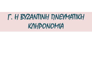 Ὁ μαρμαρωμένος Βασιλιᾶς (νεότερο τραγούδι)
Ἔστειλα δυὸ πουλιὰ στὴν κόκκινη μηλιὰ ποὺ λένε τὰ γραμμένα
τὅνα σκοτώθηκε, τ᾿ ἄλλο λαβώθηκε δὲ γύρισε κανένα.
Γιὰ τὸ μαρμαρωμένο βασιλιὰ οὔτε φωνή, οὔτε λαλιά,
τὸν τραγουδάει τώρα στὰ παιδιά, σὰν παραμύθι ἡ γιαγιά.
Ἔστειλα δυὸ πουλιὰ στὴν κόκκινη μηλιὰ δυὸ πετροχελιδόνια,
μὰ κεῖ ἐμμείνανε κι ὄνειρο γίνανε σὲ δακρυσμένα χρόνια.
Γιὰ τὸ μαρμαρωμένο βασιλιὰ οὔτε φωνή, οὔτε λαλιά,
τὸν τραγουδάει τώρα στὰ παιδιά, σὰν παραμύθι ἡ γιαγιά.
Πάψτε παπάδες τα χαρτιά και κλείστε τα βαγγέλια
πήραν την Πόλη, πήρανε, πήραν τη Σαλονίκη
πήραν και τη Αγια-Σοφιά, το μέγα μοναστήρι.
Δημοτικό τραγούδι, δεύτερο μισό 15ου – 16ος αιώνας
 