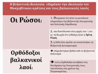  Μικρογραφία με μέλος από
την οικογένεια των
Παλαιολόγων. Οι ορθόδοξοι
πίστευαν σε πολλές
«προφητείες». Από τις πιο
γνωστές ήταν αυτή για το
«μαρμαρωμένο βασιλιά». Η
προφητεία έλεγε πως ο
τελευταίος βυζαντινός
αυτοκράτορας, ο Κωνσταντίνος
ΙΑ΄ Παλαιολόγος, δε σκοτώθηκε
στην Άλωση της Κων/πολης. Ο
τοίχος στο Ιερό της Αγίας
Σοφίας άνοιξε και ο
αυτοκράτορας μπήκε μέσα. Από
τότε περιμένει ακίνητος
(«μαρμαρωμένος») τη μέρα που
θα βγει για να διώξει τους
Οθωμανούς. 16ος αιώνας,
Στοκχόλμη , (Σουηδία),
Βασιλική Βιβλιοθήκη.
 