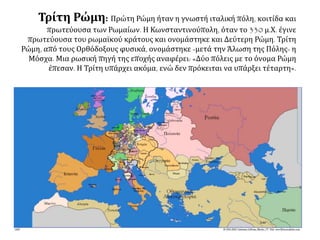 Γ. Η ΒΥΖΑΝΤΙΝΗ ΠΝΕΥΜΑΤΙΚΗ
ΚΛΗΡΟΝΟΜΙΑ
 