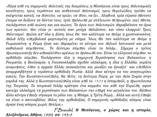 Η βυζαντινή ιδεολογία: επηρέασε την ιδεολογία του
Μοσχοβίτικου κράτους και τους βαλκανικούς λαούς
Οι Ρώσοι: 1. Θεώρησαν ότι ήταν οι μοναδικοί
κληρονόμοι της βυζαντινής πνευματικής
και πολιτικής παράδοσης
2. και διατύπωσαν στις αρχές του 16ου
αι. τη θεωρία ότι η Μόσχα ήταν η Τρίτη
Ρώμη,
3. η πόλη που έμελλε να ανασυστήσει τη
Βυζαντινή Αυτοκρατορία
Ορθόδοξοι
βαλκανικοί
λαοί:
 επηρεάστηκαν βαθιά από το βυζαντινό
πολιτισμό,
 ενώ η Ορθοδοξία συνέβαλε στη
διατήρηση της πνευματικής τους
ταυτότητας στα χρόνια της
Τουρκοκρατίας.
 