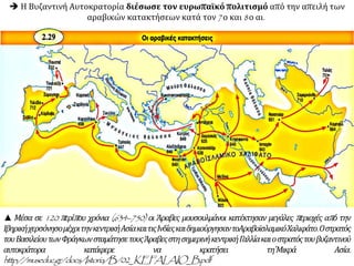 Τρίτη Ρώμη: Πρώτη Ρώμη ήταν η γνωστή ιταλική πόλη, κοιτίδα και
πρωτεύουσα των Ρωμαίων. Η Κωνσταντινούπολη, όταν το 330 μ.Χ. έγινε
πρωτεύουσα του ρωμαϊκού κράτους και ονομάστηκε και Δεύτερη Ρώμη. Τρίτη
Ρώμη, από τους Ορθόδοξους φυσικά, ονομάστηκε -μετά την Άλωση της Πόλης- η
Μόσχα. Μια ρωσική πηγή της εποχής αναφέρει: «Δύο πόλεις με το όνομα Ρώμη
έπεσαν. Η Τρίτη υπάρχει ακόμα, ενώ δεν πρόκειται να υπάρξει τέταρτη».
 