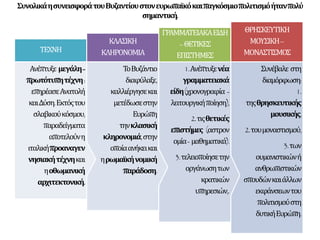 «Πέρα από τις σημερινές πολιτικές της διαιρέσεις, η Μεσόγειος είναι τρεις πολιτισμικές
κοινότητες, τρεις τεράστιοι και ανθεκτικοί πολιτισμοί, τρεις θεμελιώδεις τρόποι να
σκέφτεται κανείς, να πιστεύει, να τρώει, να πίνει, να ζει… Αληθινά, τρία τέρατα πάντοτε
έτοιμα να δείξουν τα δόντια τους, τρία πρόσωπα με ατέλειωτο πεπρωμένο, εκεί πάντα,
τουλάχιστον από αιώνες και για αιώνες. Τα όρια των πολιτισμών παραβαίνουν τα όρια
των κρατών, που είναι γι’ αυτούς σαν ρούχα παλιάτσου, και τόσο ελαφριά! Τρεις
πολιτισμοί: πρώτα απ’ όλα η Δύση, ίσως θα ‘ταν καλύτερα να πούμε η χριστιανοσύνη,
παλιά λέξη υπερβολικά φορτισμένη με νόημα. Ίσως θα ‘ταν καλύτερα να πούμε η
Ρωμαιοσύνη: η Ρώμη ήταν και παραμένει το κέντρο του παλιού λατινικού και μετά
καθολικού σύμπαντος… Το δεύτερο σύμπαν είναι το Ισλάμ… Σήμερα ο τρίτος
πρωταγωνιστής δεν αποκαλύπτει αμέσως το πρόσωπό του. Είναι το ελληνικό σύμπαν, το
ορθόδοξο σύμπαν. Τουλάχιστον όλη η σημερινή Χερσόνησος των Βαλκανίων, η
Ρουμανία, η Βουλγαρία, η Γιουγκοσλαβία σχεδόν ολόκληρη, η ίδια η Ελλάδα, γεμάτη
αναμνήσεις, όπου η αρχαία Ελλάς ανακαλείται και μοιάζει να ξαναζεί˙ και επιπλέον
αναμφισβήτητα η τεράστια ορθόδοξη Ρωσία. Αλλά ποιο κέντρο να του αναγνωρίσει
κανείς; Την Κωνσταντινούπολη, θα πείτε, τη δεύτερη Ρώμη, με την Αγία Σοφία στην
καρδιά της. Αλλά η Κωνσταντινούπολη είναι από το 1453 η Ισταμπούλ, η πρωτεύουσα
της Τουρκίας. Το τουρκικό Ισλάμ κράτησε ένα κομμάτι του από την Ευρώπη, αφού
κατείχε ολόκληρη τη χερσόνησο των Βαλκανίων την εποχή του μεγαλείου του. Κάποιο
άλλο κέντρο έπαιξε σίγουρα το ρόλο του, η Μόσχα, η Τρίτη Ρώμη… Αλλά και αυτή έπαψε
να είναι ο ακτινοβόλος πόλος της ορθοδοξίας. Ο σημερινός ορθόδοξος κόσμος είναι
άραγε ένας κόσμος χωρίς πατέρα;»
F.Braudel, Η Μεσόγειος, ο χώρος και η ιστορία, Αλεξάνδρεια,Αθήνα,1990, σσ.143-5
 