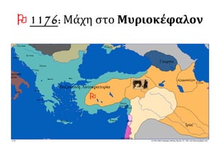  1176: Μάχη στο Μυριοκέφαλον

 