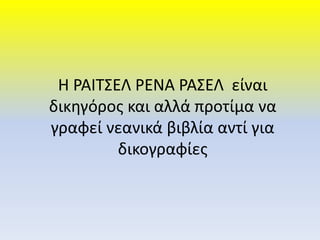 Η ΡΑΙΤΣΕΛ ΡΕΝΑ ΡΑΣΕΛ είναι
δικηγόρος και αλλά προτίμα να
γραφεί νεανικά βιβλία αντί για
δικογραφίες
 
