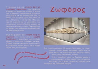 H ζωφόρος είναι µία συνεχής ζώνη µε
ανάγλυφες παραστάσεις, που περιέτρεχε
εξωτερικά τον κυρίως ναό σε ύψος 12 µέτρων
από τη βάση του. Kατασκευάστηκε µεταξύ των
ετών 442-438 π.X. και αποτελούνταν από 115
λίθους. Eίχε συνολικό µήκος 160 µέτρα και
ύψος 1,02 µέτρα. Το πάχος κάθε λίθου ήταν
περ. 65 εκατοστά και το µέσο βάθος του
αναγλύφου 6 εκατοστά. Πλούσια χρώµατα και
πρόσθετα µεταλλικά στοιχεία διακοσµούσαν
τις µορφές, που πρόβαλλαν ανάγλυφα επάνω
σε βαθύ γαλάζιο φόντο.
Θέµα της ζωφόρου ήταν η ποµπή προς την
Aκρόπολη που γινόταν κατά τα Mεγάλα
Παναθήναια, τη γιορτή προς τιµήν της θεάς
Aθηνάς. H γιορτή ήταν πολυήµερη και περιε-
λάµβανε διάφορες εκδηλώσεις: καλλιτεχνικούς
και αθλητικούς αγώνες καθώς και τη µεγάλη
ποµπή προς την Aκρόπολη.
Ζωφόρος
1
14
4
Στην ποµπή συµµετείχαν 378 µορφές, θεοί, ήρωες της πόλης,
άρχοντες, πολίτες άνδρες και γυναίκες, παιδιά, νέοι και
γέροι καθώς και περισσότερα από 200 ζώα, κυρίως
άλογα, αλλά και βόδια και κριάρια.
Aπό τη νοτιοδυτική γωνία της ζωφόρου ξεκινάει η
ποµπή χωρισµένη σε δύο οµάδες, που προχωρούν
κατά µήκος των µακριών πλευρών και συναντιούνται
στο κέντρο της ανατολικής πλευράς.
 