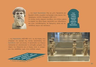 ... τις Καρυάτιδες (420-409 π.Χ.), τις έξι Κόρες που
στήριζαν την οροφή της νότιας πρόστασης του
Ερεχθείου αντί για κίονες. Η πρόσταση των Κορών
πιστεύεται ότι αποτελούσε το επιτύµβιο µνηµείο του
τάφου του Κέκροπα και οι Κόρες ήταν οι χοηφό-
ροι που απέδιδαν τιµές στον ένδοξο νεκρό.
... τον Ερµή Προπύλαιο (1ος αι. µ.Χ.). Πρόκειται για
Ερµαϊκή στήλη, ρωµαϊκό αντίγραφο ενός έργου του
περίφηµου γλύπτη Αλκαµένη (430 π.Χ.).
Οι στήλες αυτές έφεραν συνήθως στο επάνω µέρος
το κεφάλι του θεού Ερµή, προστάτη των οδοιπόρων,
και ήταν τοποθετηµένες σε δρόµους αλλά και σε
εισόδους Ιερών και κατοικιών.
3
31
1
 