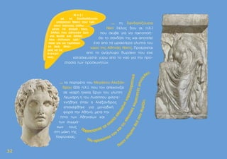 ... τη Σανδαλίζουσα
Νίκη (τέλος 5ου αι. π.Χ.)
που σκύβει για να τακτοποιή-
σει το σανδάλι της και αποτελεί
ένα από τα ωραιότερα γλυπτά του
ναού της Αθηνάς Νίκης. Προέρχεται
από το ανάγλυφο θωράκιο που είχε
κατασκευαστεί γύρω από το ναό για την προ-
στασία των προσκυνητών.
... το πορτρέτο του Μεγάλου Αλεξάν-
δρου (336 π.Χ.), που τον απεικονίζει
σε νεαρή ηλικία. Έργο του γλύπτη
Λεωχάρη ή του Λυσίππου φιλοτε-
χνήθηκε όταν ο Αλέξανδρος
επισκέφθηκε για µοναδική
φορά την Αθήνα, µετά την
ήττα των Αθηναίων και
των συµµά-
χων τους
στη µάχη της
Χαιρώνειας.
3
32
2
 