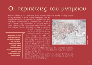 Από την κατασκευή του Παρθενώνα έχουν περάσει σχεδόν 25 αιώνες. Ο ναός γνώρισε
πολλές περιπέτειες. Η πρώτη µεγάλη καταστροφή έγινε στο
τέλος του 4ου αι. µ.Χ. και οφειλόταν σε εµπρησµό. Tότε απο-
λαξεύθηκαν και πολλά από τα γλυπτά του ναού. Tον 6ο αι.
µ.X. ο Παρθενώνας µετατράπηκε σε εκκλησία. Kατά το
Mεσαίωνα ήταν γνωστή ως Παναγία η Αθηνιώτισσα. Tο 1205
έγινε εκκλησία λατινικού δόγµατος. Το 1458, οι Οθωµανοί
Τούρκοι µετέτρεψαν το µεγάλο
ναό σε µουσουλµανικό τέµενος.
Κατά την εκστρατεία του Φραγκί-
σκου Μοροζίνι, το 1687, ένα
µεγάλο τµήµα του ναού κατέρρευσε
από έκρηξη. Από τότε το µνηµείο
λεηλατήθηκε συστηµατικά κυρίως
από το Λόρδο Έλγιν, ο οποίος
εκµεταλλευόµενος τις συνθήκες της
εποχής, λίγο µετά το 1800, προχώρησε στην απόσπαση και αρπαγή
πολλών γλυπτών του ναού που βρίσκονται τώρα στο Bρετανικό
Mουσείο, στο Λονδίνο.
Σήµερα η ελληνική πολιτεία µε στόχο την καλύτερη δυνατή προστα-
σία και προβολή του ναού διεξάγει ένα πρωτοποριακό έργο συντή-
ρησης και αποκατάστασής του.
7
7
Οι περιπέτειες του µνηµείου
Σχέδιο:
Μ.
Κορρές
 