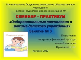 Муниципальное бюджетное дошкольное образовательное
учреждение
детский сад комбинированного вида № 49
 