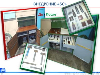 ОАО «Улан-Удэнский авиационный завод». 201220
ВНЕДРЕНИЕ «5С»
До - После
 