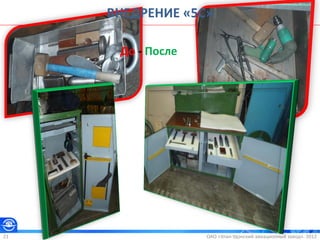 ОАО «Улан-Удэнский авиационный завод». 201221
ВНЕДРЕНИЕ «5С»
До - После
 