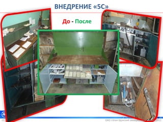 ОАО «Улан-Удэнский авиационный завод». 201222
ВНЕДРЕНИЕ «5С»
До - После
 