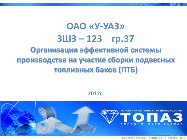 ТОПАЗ в производстве топливных баков